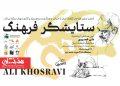آیین «ستایشگر فرهنگ» به یاد علی خسروی