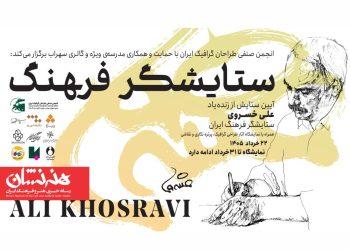آیین «ستایشگر فرهنگ» به یاد علی خسروی 4 آیین «ستایشگر فرهنگ» به یاد علی خسروی