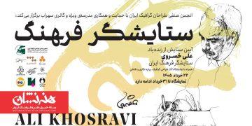 آیین «ستایشگر فرهنگ» به یاد علی خسروی