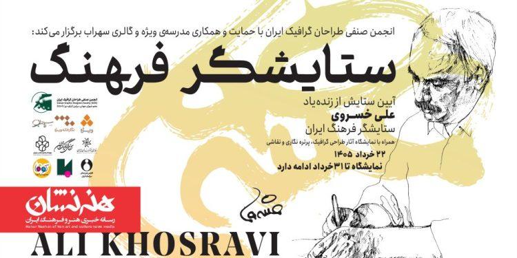 آیین «ستایشگر فرهنگ» به یاد علی خسروی