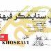 آیین «ستایشگر فرهنگ» به یاد علی خسروی