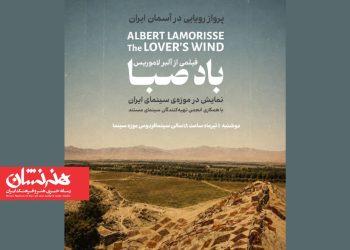 اکران فیلم «باد صبا» در سالن فردوس موزه سینما