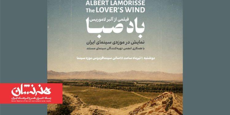 اکران فیلم «باد صبا» در سالن فردوس موزه سینما
