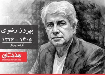 بهروز رضوی درگذشت