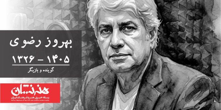 بهروز رضوی درگذشت