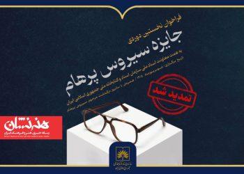 تمدید مهلت ارسال آثار به نخستین دوره جایزه «سیروس پرهام»