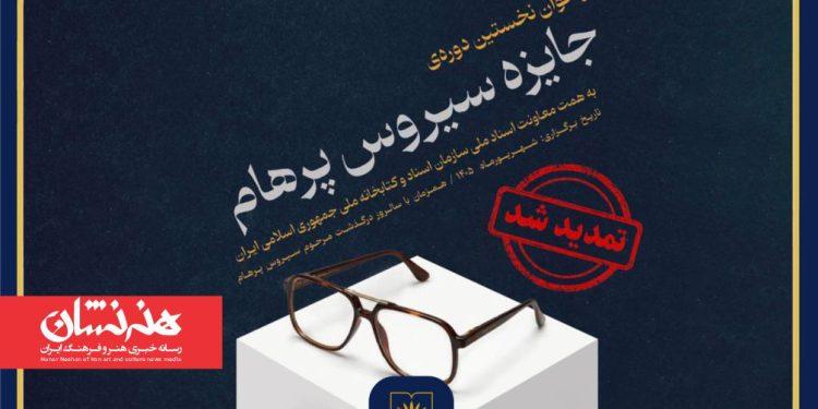 تمدید مهلت ارسال آثار به نخستین دوره جایزه «سیروس پرهام»