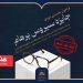 تمدید مهلت ارسال آثار به نخستین دوره جایزه «سیروس پرهام»