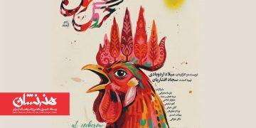 دور دوم نمایش «خروس خون» در مجموعه تئاتر لبخند
