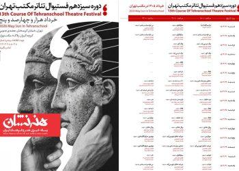 سیزدهمین جشنواره تئاتر مکتب تهران