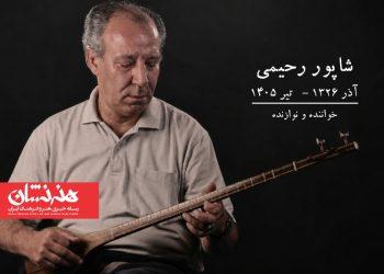 شاپور رحیمی خواننده و نوازنده درگذشت