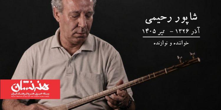 شاپور رحیمی خواننده و نوازنده درگذشت
