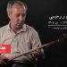 شاپور رحیمی خواننده و نوازنده درگذشت
