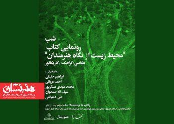 شب بخارا «محیط زیست از نگاه هنرمندان»