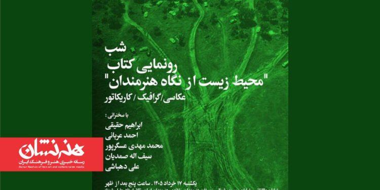 شب بخارا «محیط زیست از نگاه هنرمندان»