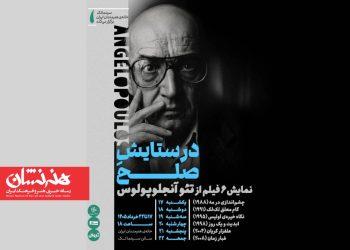 شش فیلم از تئو آنجلوپولوس در خانه هنرمندان