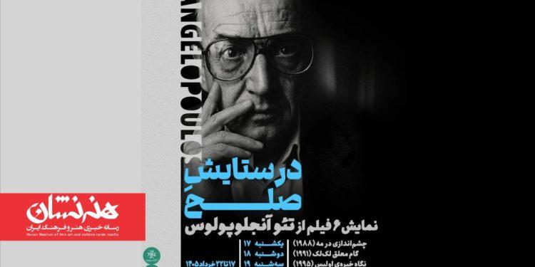 شش فیلم از تئو آنجلوپولوس در خانه هنرمندان