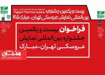 فراخوان بیست‌ و یکمین جشنواره نمایش عروسکی تهران-مبارک