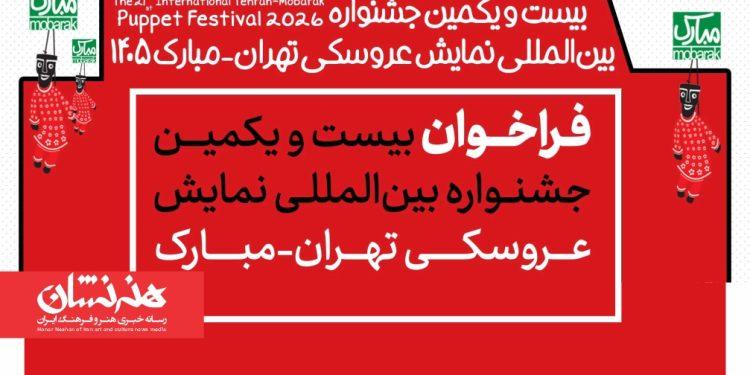 فراخوان بیست‌ و یکمین جشنواره نمایش عروسکی تهران-مبارک