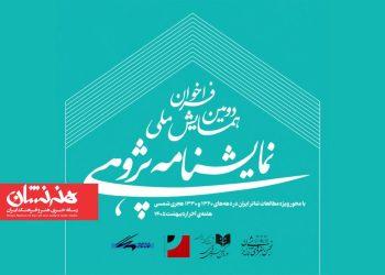 فراخوان دومین همایش ملی نمایشنامه‌ پژوهی