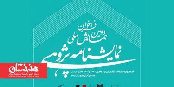فراخوان دومین همایش ملی نمایشنامه‌ پژوهی