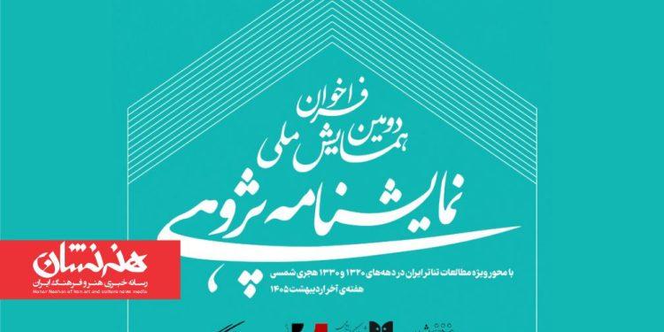 فراخوان دومین همایش ملی نمایشنامه‌ پژوهی