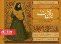 فراخوان رویداد ملی «ایران‌دخت»