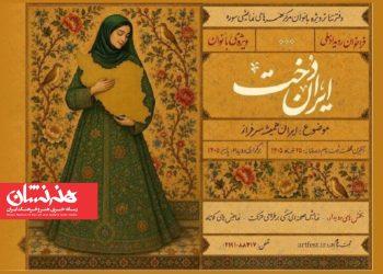 فراخوان رویداد ملی «ایران‌دخت»