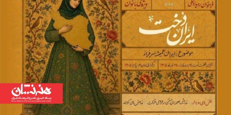 فراخوان رویداد ملی «ایران‌دخت»