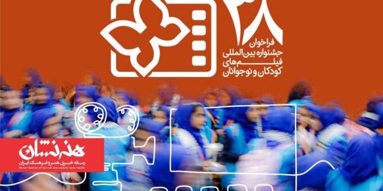 فراخوان سی و هشتمین جشنواره فیلم‌های کودکان و نوجوانان منتشر شد
