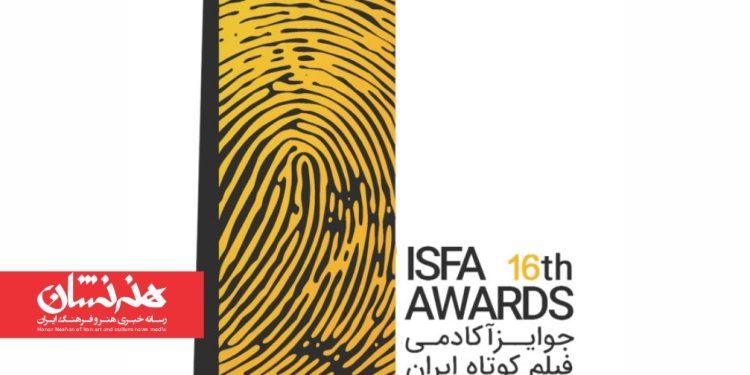 فراخوان شانزدهمین دوره‌ی جوایز ایسفا