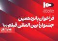 فراخوان پانزدهمین جشنواره فیلم ۱۰۰