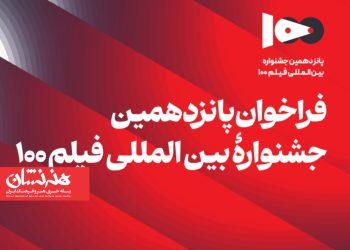 فراخوان پانزدهمین جشنواره فیلم ۱۰۰
