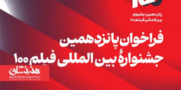 فراخوان پانزدهمین جشنواره فیلم ۱۰۰