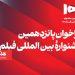 فراخوان پانزدهمین جشنواره فیلم ۱۰۰