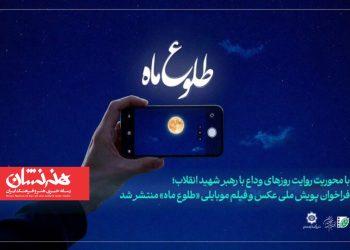 فراخوان پویش ملی عکس و فیلم‌ موبایلی «طلوع ماه»