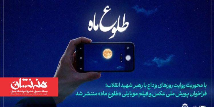 فراخوان پویش ملی عکس و فیلم‌ موبایلی «طلوع ماه»