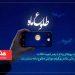 فراخوان پویش ملی عکس و فیلم‌ موبایلی «طلوع ماه»