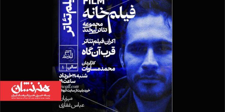 فیلم‌تئاتر «قرب‌آن‌گاه»
