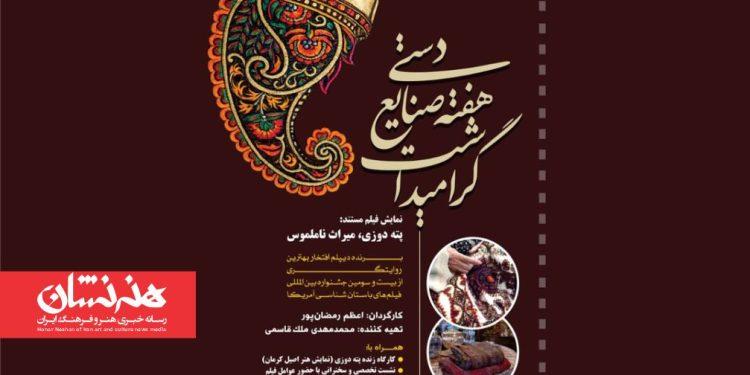 مستند پته‌دوزی؛ میراث ناملموس اکران شد