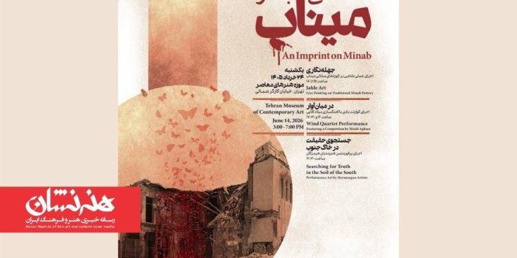 موزه هنرهای معاصر تهران میزبان «نقشی بر میناب» 1 موزه هنرهای معاصر تهران میزبان «نقشی بر میناب»