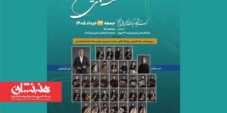 نخستین اجرا ارکستر آکادمیک سازهای ملی ایران در برج آزادی
