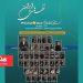 نخستین اجرا ارکستر آکادمیک سازهای ملی ایران در برج آزادی