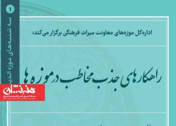 نخستین نشست «سه‌شنبه‌های موزه‌اندیشی»