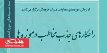 نخستین نشست «سه‌شنبه‌های موزه‌اندیشی»