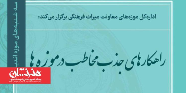 نخستین نشست «سه‌شنبه‌های موزه‌اندیشی»