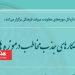 نخستین نشست «سه‌شنبه‌های موزه‌اندیشی»