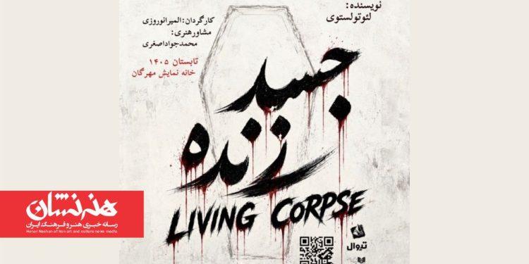نمایش «جسد زنده» در تماشاخانه مهرگان