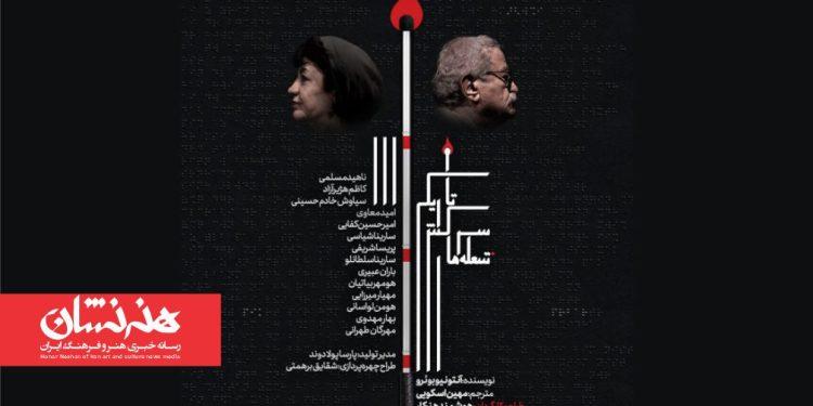 نمایش «شعله‌های سرکش تاریکی»