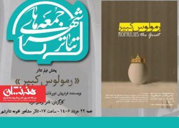 نمایش فیلم تئاتر «رمولوس کبیر» در رویداد «جمعه های تئاتر شهر»
